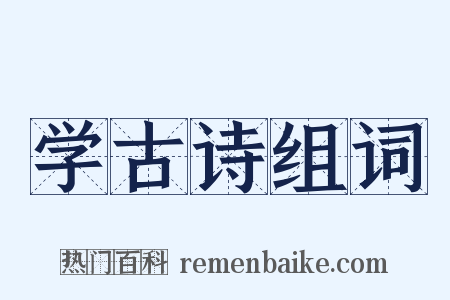 学古诗组词是什么意思的图片